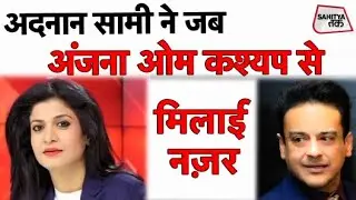 Adnan Sami ने जब Anjana Om Kashyap से कहा- कभी तो नज़र मिलाओ | Sahitya Tak