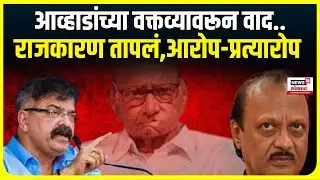 Special Report | Jitendra Awhad | आव्हाडांच्या 'त्या' वक्तव्यावरून राजकारण पेटलं | Election Update