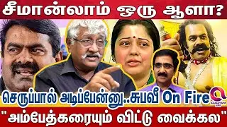 என்னதான்யா உன் அரசியல் - பொளந்துவிட்ட சுபவீரபாண்டியன் | Seeman |Vikayalakshmi | Subaveerapandiyan