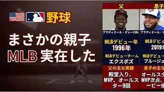 MLB史｜父と息子でMLBに到達した選手 TOP20 #npb #野球  #野球 #mlb