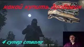 Обзор 4 ТОП дробовиков в онлайн шутере (Stay Out) сталкер