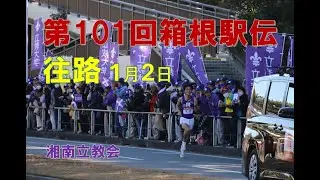 箱根駅伝2025（往路）湘南立教会応援