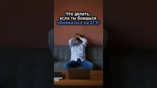 Что делать, если ты боишься облажаться на ЕГЭ? #егэ #информатика #информатикаегэ