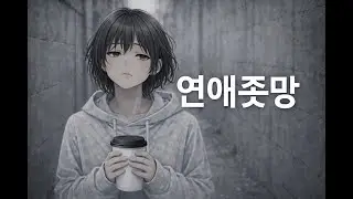 연애ㅈ망