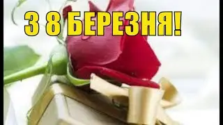 З 8 БЕРЕЗНЯ МУЗИЧНЕ ПРИВІТАННЯ ЧУДОВА ВІДЕО ЛИСТІВКА ДЛЯ МАМИ БАБУСІ ПОДРУГИ ЖІНКИ ГАРНЕ ВІТАННЯ