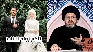 هل يجوز تأخير زواج البنت ؟ | السيد رشيد الحسيني