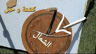 طريقة سهلة لمعرفة #الاتجاهات بالشمس و #الظل عن طريق ( #الساعة ، الظل السريع ) #كشتة و #حبل