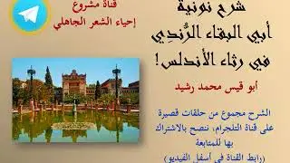 شرح نونية أبي البقاء الرُّندِي في رِثاء الأندلس | أبو قيس محمد رشيد