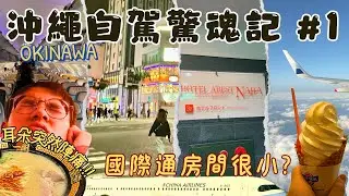 沖繩自駕驚魂記#1｜沖繩我來啦！耳朵在飛機上突然疼痛！國際通飯店很小嗎？〈演D哥〉