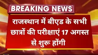 B.Ed. Exam Date 2022 | Uniraj B.Sc.B.Ed. & BA. B.Ed. Exam Date 2022 ।। Rajasthan University ।।pdusu