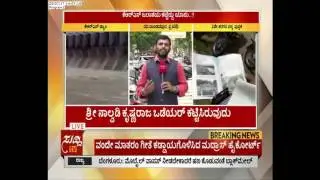 KRS Dam Controversy, Construction Of KRS Dam | ಸುದ್ದಿ ಟಿವಿ