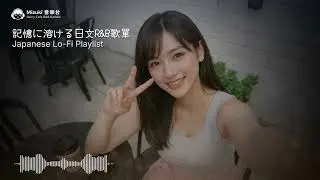 Japanese R&B｜記憶に溶ける日文R&B歌單・溫柔又心碎｜女聲R&B｜夜晚 / 通勤 / 放鬆｜Chill / Mellow / Sad 🌙