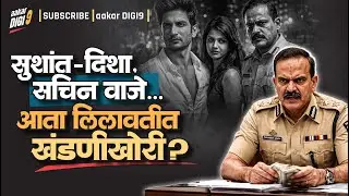 सुशांत-दिशा, सचिन वाजे...आता लिलावतीत खंडणीखोरी?