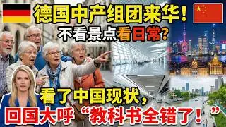 &ldquo;我们必须重写对中国的认知！&rdquo; 德国游客体验上海后集体破防，感叹中国的先进与高效，已经全面超越欧洲的想象。#国际新闻 #国际时事 #海外新闻 #世界新闻 #全球热点 #国外资讯