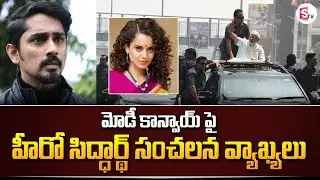 Hero Siddharth Comments on PM Modi Convoy | Kangana Ranaut Tweets | SumanTV Telugu