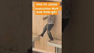 Construction Work भारत आणि Japan कुठे फरक आहे  #awareness #reality #japan #india #construction #reel