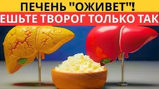 ПЕЧЕНЬ «ВЫБРОСИТ» ВЕСЬ ЖИР! Почему в СССР творог заставляли есть ТАК? Секрет врачей