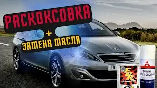 РАСКОКСОВКА ДВИГАТЕЛЯ #1 | ПЕЖО 308 Т9 | PURETECH 110 | ЗАМЕНА МАСЛА