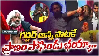 గద్దర్ అన్న పాటకే ప్రాణం పోసిండు భయ్యా.. | Nalgonda Gaddar Mind Blowing  | Legend Tv
