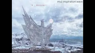 Феникс Тавриды/Phoenix of Tavrida. Оркестровая импровизация/Orchestra improvisation.