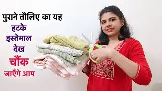 पुराने तौलिये का सबसे खास उपयोग/BEST MAKING IDEA FROM OLD TOWEL