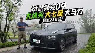 试驾领克09：大块头 大七座 大马力 只要 23 万起！