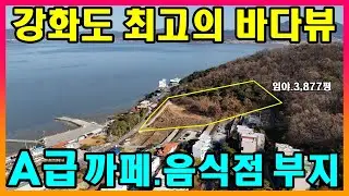 #강화도부동산#강화도토지/화도면.내리/A급 바다조망.제2종근생(일반음식점)허가#강화도펜션#강화도까페#강화도근생#강화도부동산매물#강화도급매물#강화도땅#강화도매물