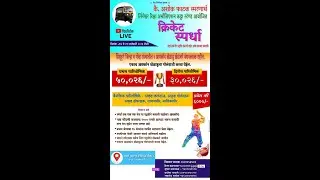 कै. अशोक फाटक स्मरणार्थ लिंगेश्वर रिक्षा असोशिएशन कट्टा स्टॅन्ड आयोजित क्रिकेट स्पर्धा २०२6