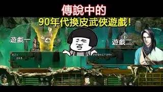 傳說中的90年代&ldquo;換皮&rdquo;武俠RPG，兩款真的很相似？
