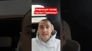 Инфляция снова Растет! Причины? #shorts