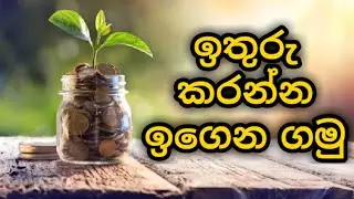 Tips for Save Money Properly ජිවිතේ ඉතුරුවක් නැද්ද එහෙනම් දැන්ම මේක බලන්න