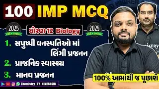સંઘર્ષ 2025 | New NCERT | STD 12 Biology Chapter 1,2,3 Most IMP McQs | NIMESHSIR #boardexam2025