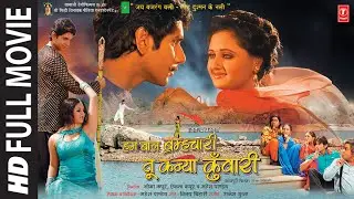 Hum Balbrahma Chaari Tu Kanya Kumari ( Full Bhojpuri Movie ) | हम बालब्रह्माचारी तू कन्याकुमारी