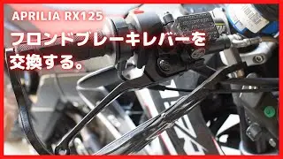 aprilia RX125 フロントブレーキレバーを交換する。