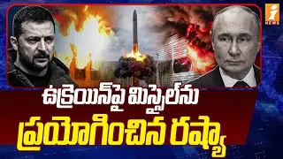 ఉక్రెయిన్&zwnj;పై మిస్సైల్&zwnj;ను ప్రయోగించిన రష్యా | Russia Ukraine War Latest  Updates | iNews