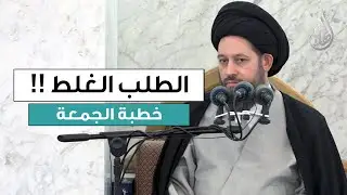 خطبة الجمعة | الطلب الغلط | 27 جمادى الثانية 1447 هـ