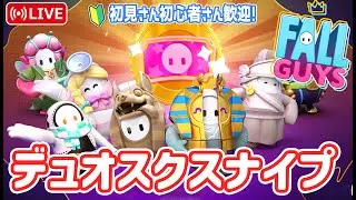 【フォールガイズ】週末のまったりデュオスクスナイプ！初心者🔰さん初見さん誰でも歓迎＾＾優しいイケボ配信♪【Fall Guys】