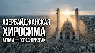 ​Город-призрак Агдам: Что случилось с 30 тысячами жителей?