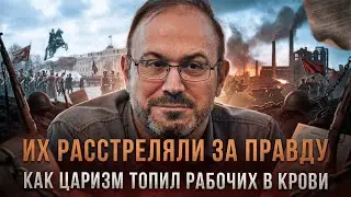 ИХ РАССТРЕЛЯЛИ ЗА ПРАВДУ: Как царизм топил рабочих в крови | Александр Колпакиди