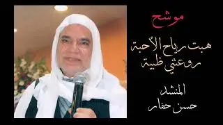 هبت رياح الأحبة - روعتني ظبية - الوشاح حسن حفار رحمه الله