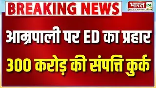 Breaking News : Amrapali Group बेनकाब ED का प्रहार, 300 करोड़ की संपत्ति कुर्क!