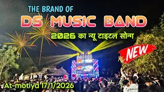 THE BRAND OF DS MUSIC BAND का 2026 का न्यू टाइटल सोन्ग  || at-motiya 17/1/2026