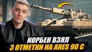 КОРБЕН ВЗЯЛ 3 ОТМЕТКИ НА ARES 90 C 🔥