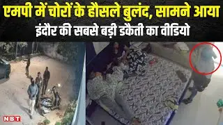 Indore Robbery CCTV Video: MP में चोरों के हौसले बुलंद, सामने आया डकैती का वीडियो | NBT