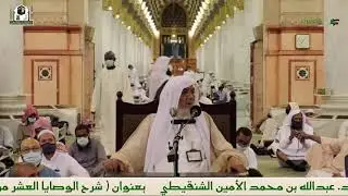 البرنامج العلمي لفضيلة الشيخ أ.د.عبدالله بن محمد الأمين - بعنوان : (الوصايا العشر - الوصية 3-6)