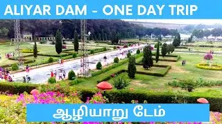 Aliyar Dam Tamil | Pollachi Tourist places in Tamil | ஆழியாறு அணை | Aliyar Dam Pollachi |