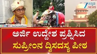 Mysore | Bhanu Musthak On Suprim Court  | ಅರ್ಜಿ ವಜಾಗೊಳಿಸಿದ ಸುಪ್ರೀಂಕೋರ್ಟ್&zwnj;ನ ದ್ವಿಸದಸ್ಯಪೀಠ
