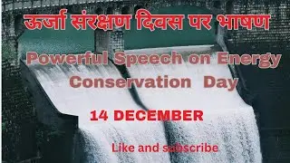 National Energy Conservation Day Speech In Hindi | Energy Conservation Day Speech ऊर्जा संरक्षण दिवस