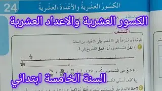 الكسور العشرية والاعداد العشرية صفحة 43 من كتاب الرياضيات سنة خامسة ابتدائي 