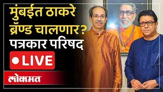 Raj Thackeray-Uddhav Thackeray Alliance Live: उद्धव-राज ठाकरे एकत्र, जागावाटप कसं झालं?